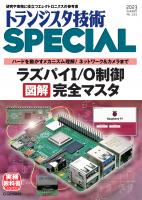 トランジスタ技術SPECIAL No.163 ラズパイI/O制御 図解 完全マスタ 