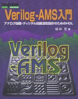 Verilog-AMS入門【PDF版】 | Tech Village 書庫＆販売