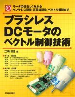ブラシレスＤＣモータ・ベクトル制御開発  ソリューション・ボード・キット ブラシレスDCモータのホールセンサ付き120°通電制御 - The