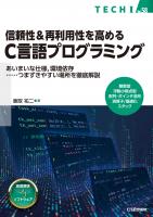 信頼性＆再利用性を高めるC言語プログラミング【PDF版】 | Tech