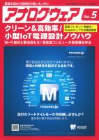 アナログウエア　no5  小型IoT電源設計ノウハウ  2018年6月10日 アナログウェア No.5 クリーン＆高効率！ 小型IoT電源設計