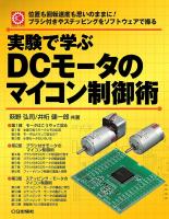 モータ制御で学ぶ電子回路と組込みプログラミング | 坂井 亮介