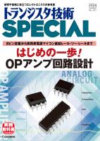 トランジスタ技術SPECIAL No.167 はじめの一歩！ OPアンプ回路設計【PDF版】 | Tech Village 書庫＆販売 -  エレクトロニクス分野の電子書籍販売サイト ／ CQ出版株式会社