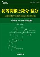 微分積分 微分積分 | 高坂 良史, 高橋 雅朋, 加藤 正和 |本 | 通販 | Amazon