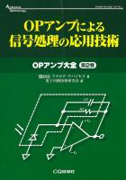 OPアンプによる信号処理の応用技術【PDF版】 | Tech Village 書庫＆販売 - エレクトロニクス分野の電子書籍販売サイト ／  CQ出版株式会社