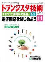 トランジスタ技術2025年11月号 特集 チョコッと便利が大集合！電子回路