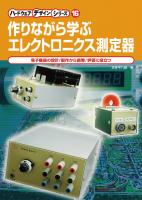 入門ハムシリーズ アンテナと測定器の作り方 gkyecvImqaQN.jpg