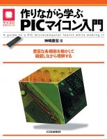 作りながら学ぶPICマイコン入門【PDF版】 | Tech Village 書庫＆販売 - エレクトロニクス分野の電子書籍販売サイト ／ CQ出版 株式会社