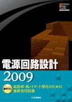 電源IC応用ハンドブック: すぐに使える降圧/昇圧/昇降圧回路の