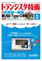 トランジスタ技術2020年2月号 世界統一規格 新USB Type-C攻略