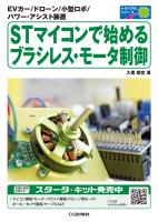 新・ブラシレスモ-タ 第2版: システム設計の実際 | 見城 尚志