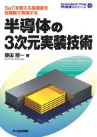 日本最級 半導体の3次元実装技術【PDF版】 書庫＆販売 Village Tech | 科学