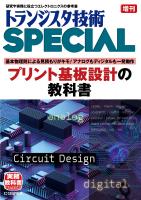 トランジスタ技術SPECIAL 増刊 プリント基板設計の教科書【PDF版