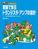実験で学ぶトランジスタ・アンプの設計【PDF版】 | Tech Village
