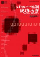 Ａ-Ｄ／Ｄ-Ａ変換ＩＣの実用技術 高性能を引き出す回路の作り方と実装方法  /ＣＱ出版/アナログ・デバイセズ株式会社（単行本） A-D/D-A変換ICの実用技術: 高性能を引き出す回路の作り方と実装