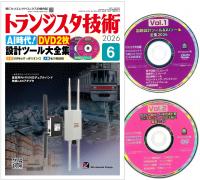トランジスタ技術2026年6月号 特集 AI時代！DVD2枚 設計ツール大全集