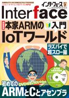 その他 Interface 2017 Interface 2017年2月号 本家ARMのIoTワールド入門/初めてのARMと