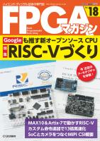 FPGAマガジン No.18 Googleも推す新オープンソースCPU RISC-V 