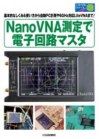 NanoVNA測定で電子回路マスタ【PDF版】