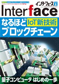 Interface 2018年8月号　IoT新技術 なるほどブロックチェーン【PDF版】
