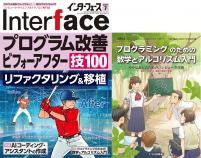Interface 2025年7月号　プログラム改善ビフォーアフター［技100］【PDF版】