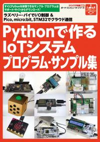 Pythonで作るIoTシステム プログラム・サンプル集【PDF版】