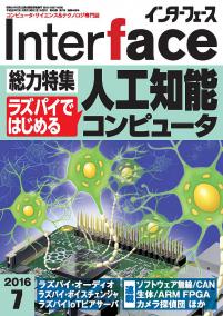 Interface 2016年7月号　ラズパイではじめる人工知能コンピュータ【PDF版】