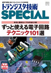 トランジスタ技術SPECIAL No.153　ずっと使える電子回路テクニック101選【PDF版】