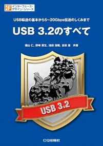 USB 3.2のすべて【PDF版】