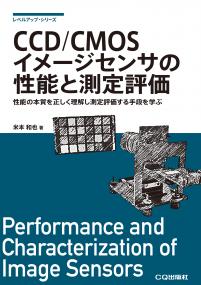CCD/CMOSイメージセンサの性能と測定評価【PDF版】