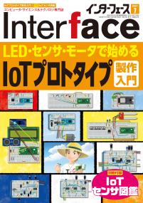 Interface 2021年7月号　IoTプロトタイプ製作入門【PDF版】