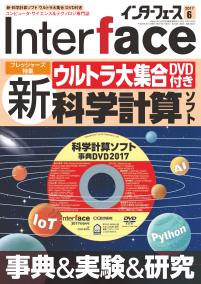 Interface 2017年6月号　新・科学計算ソフト ウルトラ大集合 DVD付き【PDF版】