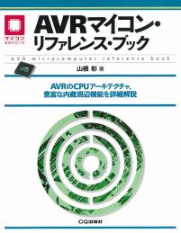 AVRマイコン・リファレンス・ブック【PDF版】