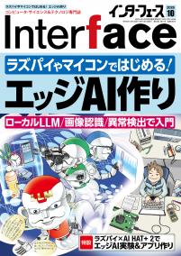 Interface 2026年10月号　ラズパイやマイコンではじめる！エッジAI作り【PDF版】