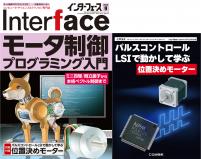 Interface 2025年9月号　モータ制御プログラミング入門【PDF版】