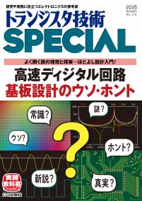 トランジスタ技術SPECIAL No.176 高速ディジタル回路基板設計のウソ・ホント【PDF版】