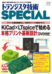 トランジスタ技術SPECIAL No.142　KiCad×LTspiceで始める本格プリント基板設計[DVD付き]【PDF版】