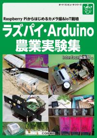 ラズパイ・Arduino農業実験集【PDF版】
