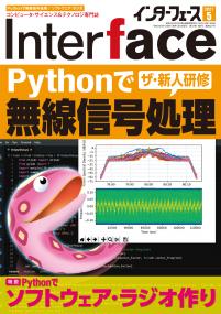 Interface 2021年5月号　［ザ・新人研修］Pythonで無線信号処理【PDF版】
