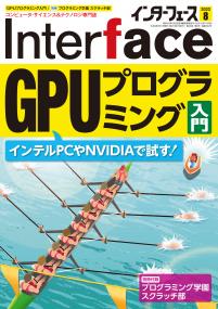 Interface 2022年8月号　インテルPCやNVIDIAで試す！GPUプログラミング入門【PDF版】