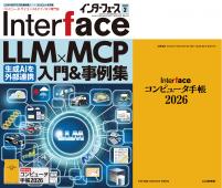 Interface 2026年2月号　LLM×MCP入門&事例集【PDF版】