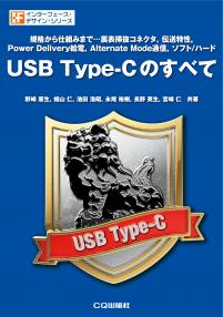 USB Type-Cのすべて【PDF版】