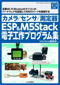 カメラ/センサ/測定器 ESP＆M5Stack電子工作プログラム集【PDF版】