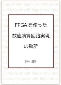 FPGAを使った数値演算回路実現の勘所【PDF版】
