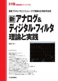 新 アナログ＆ディジタル・フィルタ 理論と実践【PDF版】