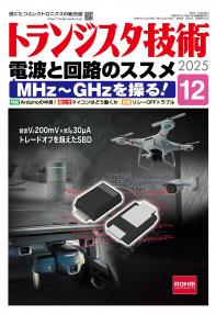 トランジスタ技術2025年12月号　特集 電波と回路のススメ MHz～GHzを操る！【PDF版】