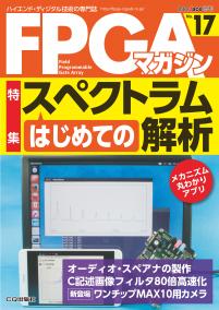 FPGAマガジン No.17　はじめての スペクトラム解析【PDF版】