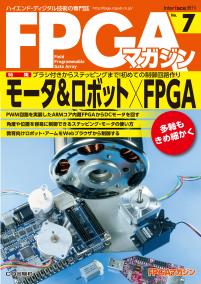 FPGAマガジン No.7　モータ＆ロボット×FPGA【PDF版】