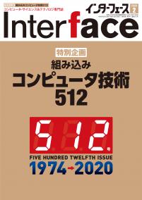 Interface 2020年2月号　組み込みコンピュータ技術512【PDF版】