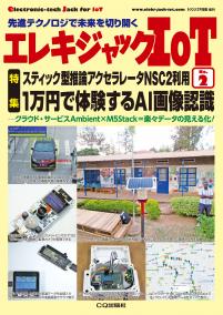 エレキジャックIoT No.2　特集 1万円で体験するAI画像認識【PDF版】
